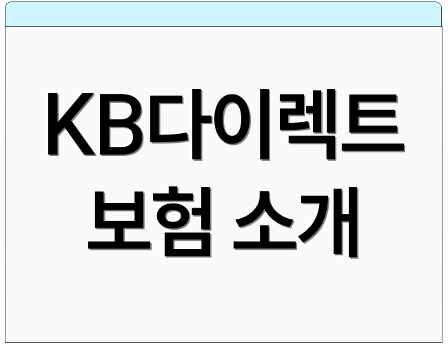 KB다이렉트 보험 소개