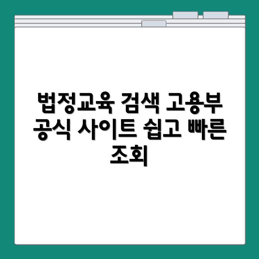 고용노동부 인증 법정의무교육기관 조회 가능한 공식 사이트 소개