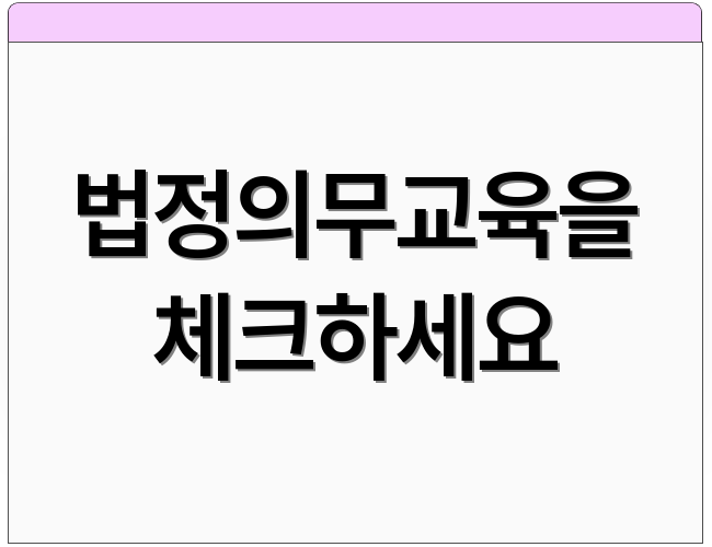 법정의무교육을 체크하세요