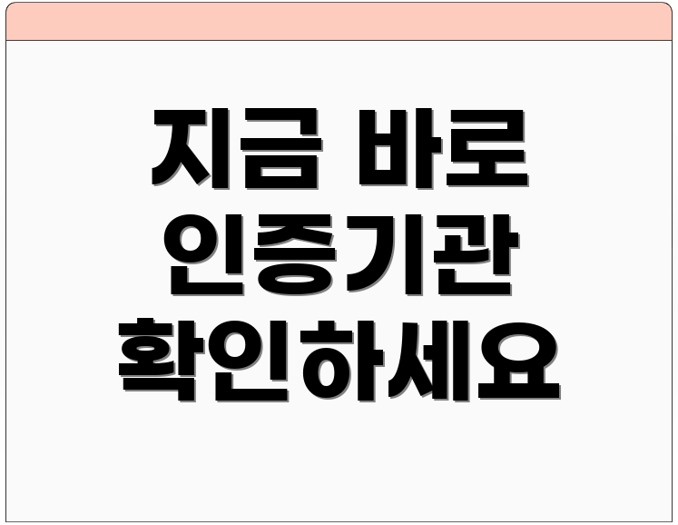 지금 바로 인증기관 확인하세요