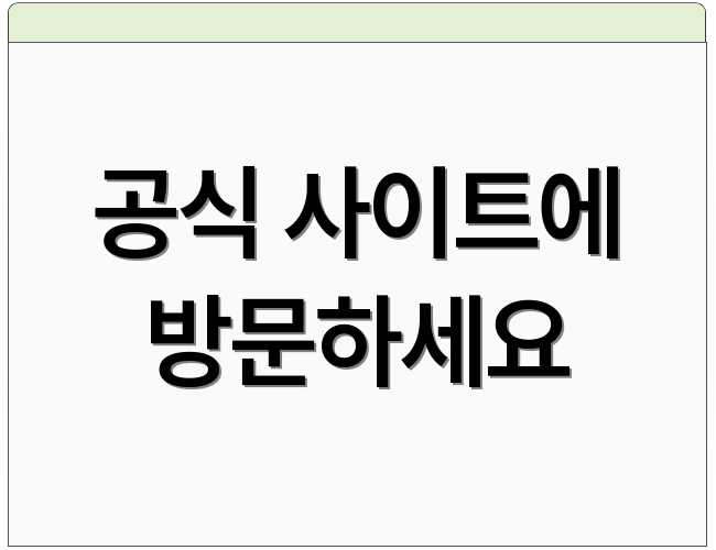 공식 사이트에 방문하세요