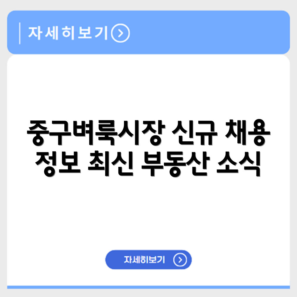 중구벼룩시장 신문 구인구직 채용정보와 부동산 정보 최신 순 확인