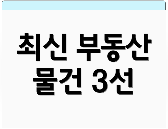 최신 부동산 물건 3선