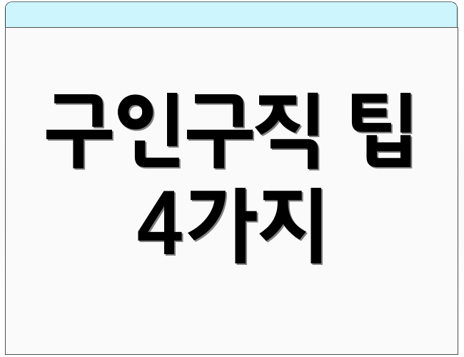 구인구직 팁 4가지