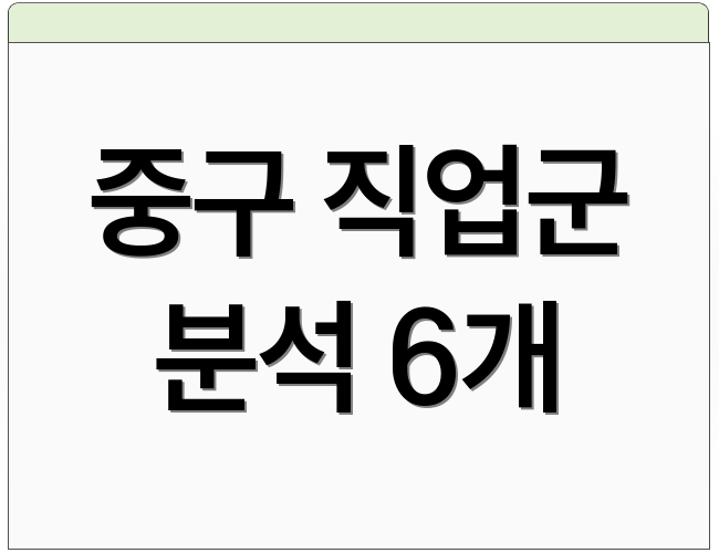 중구 직업군 분석 6개