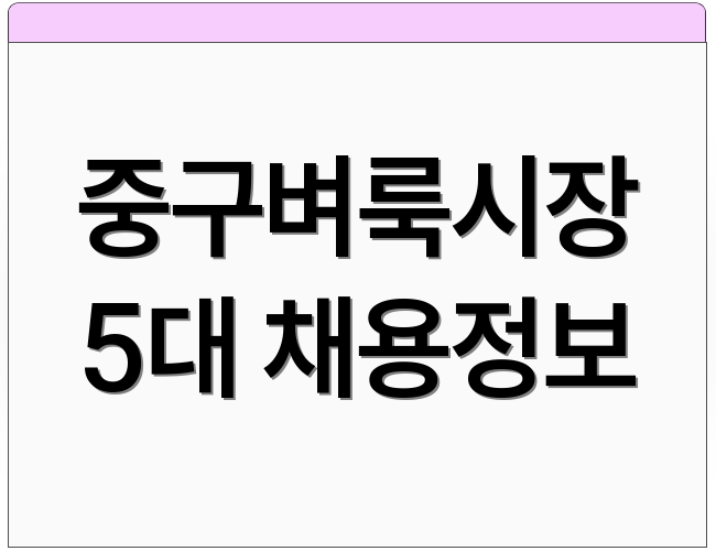 중구벼룩시장 5대 채용정보