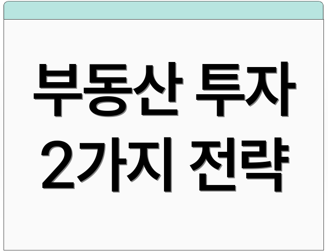 부동산 투자 2가지 전략