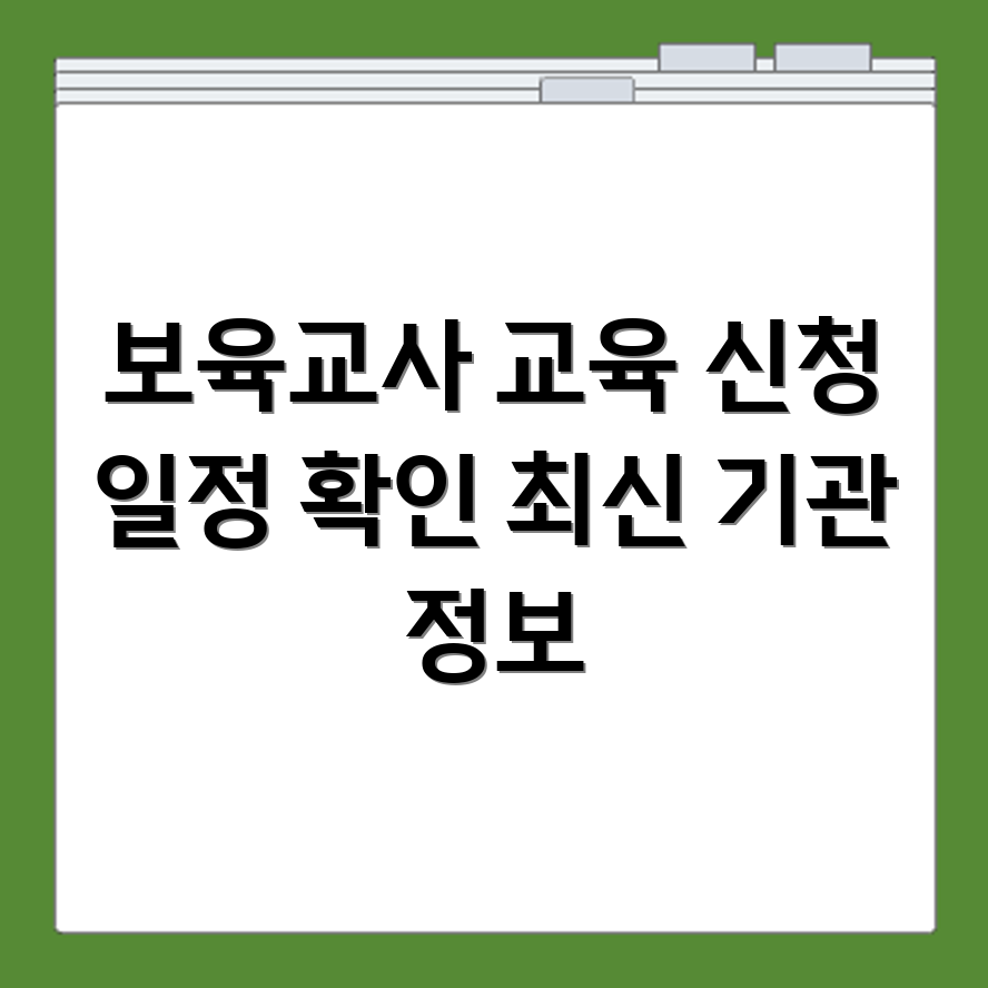 보육교사 온라인 직무교육 수강 신청 일정표 확인과 교육기관 정리