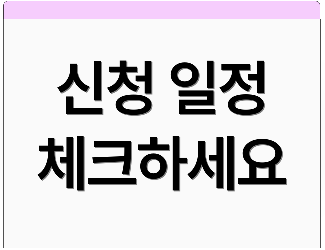 신청 일정 체크하세요