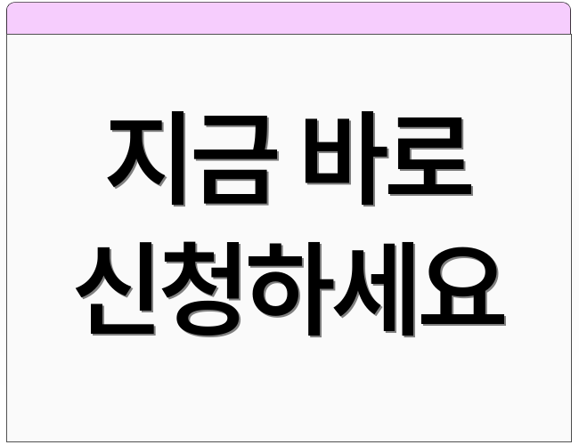지금 바로 신청하세요