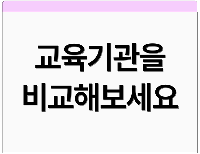 교육기관을 비교해보세요