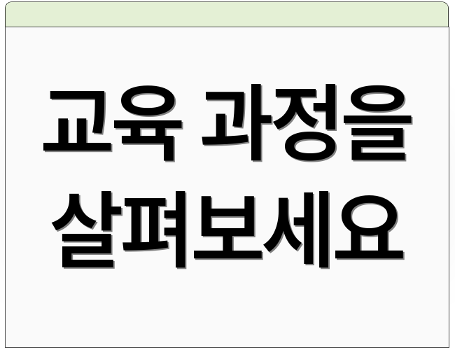 교육 과정을 살펴보세요
