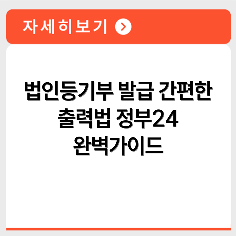 법인등기부등본 인터넷 발급 방법과 정부24 출력 절차 확인
