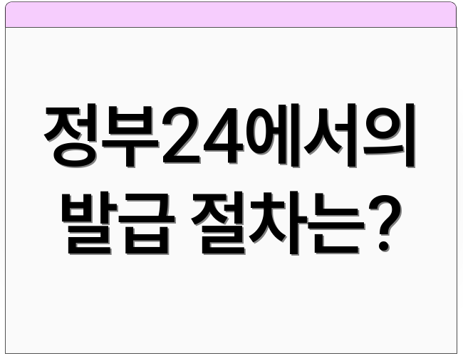 정부24에서의 발급 절차는?