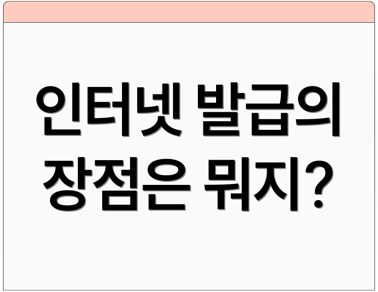 인터넷 발급의 장점은 뭐지?