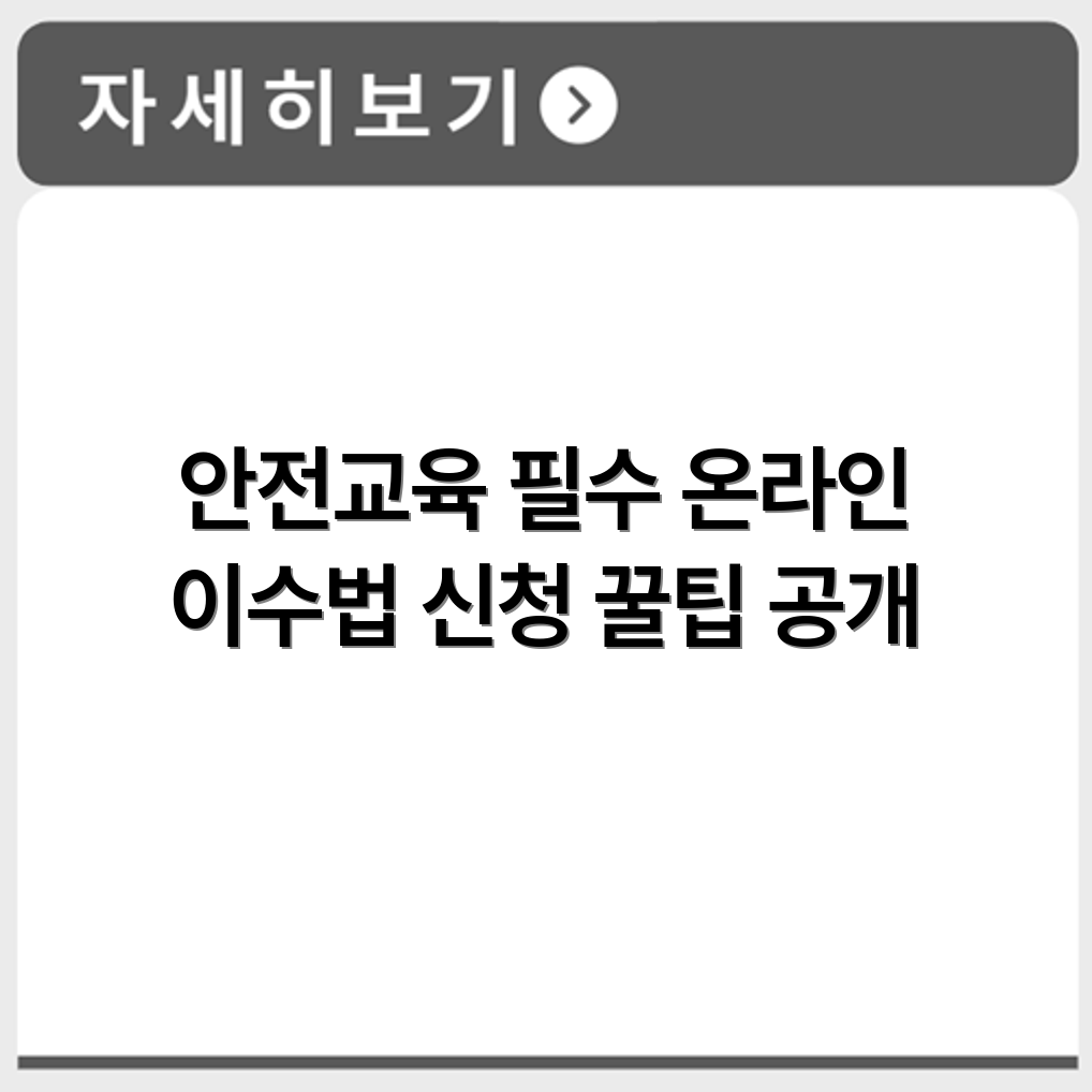 산업안전보건 교육 수강 대상과 온라인 이수 기준부터 신청 방법까지