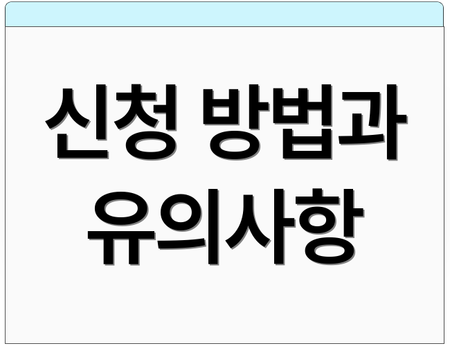 신청 방법과 유의사항