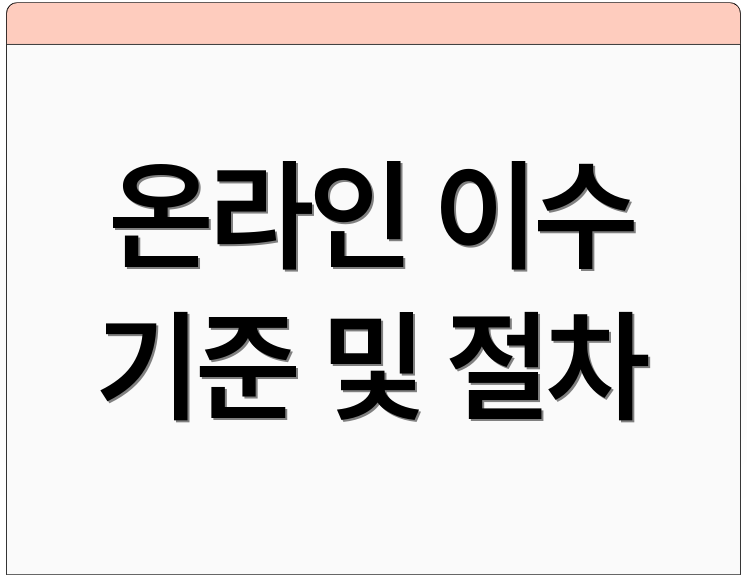 온라인 이수 기준 및 절차