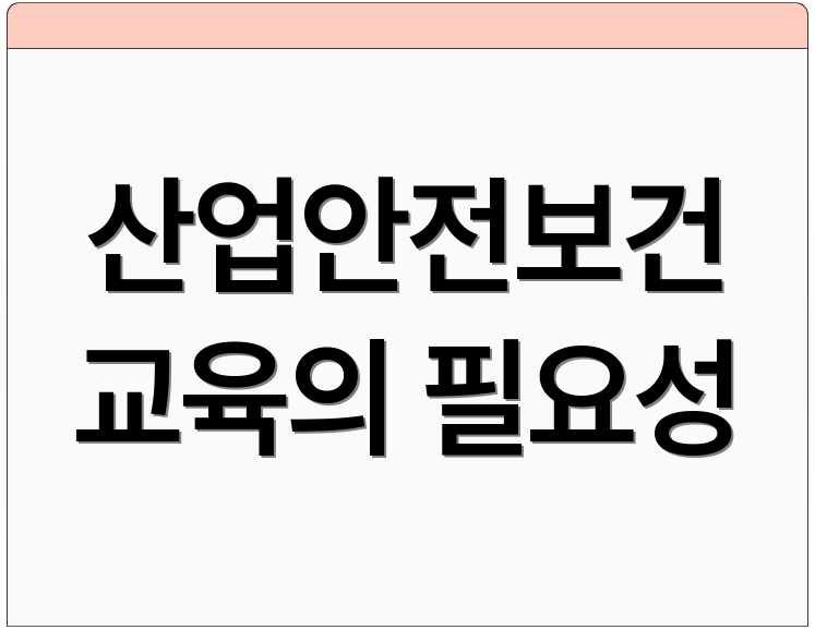산업안전보건 교육의 필요성