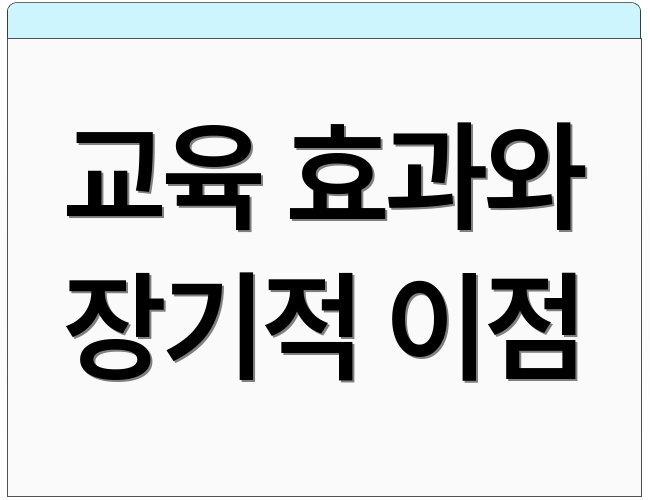 교육 효과와 장기적 이점