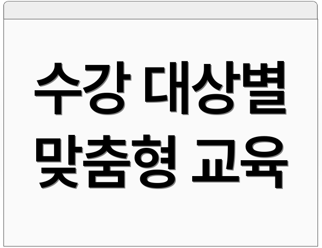 수강 대상별 맞춤형 교육
