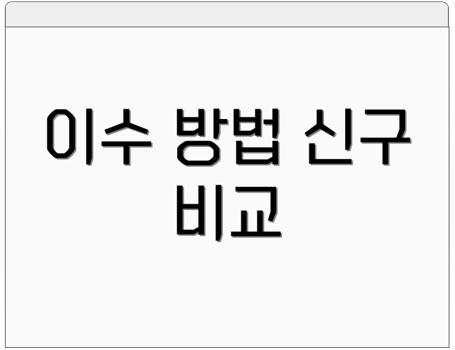 이수 방법 신구 비교