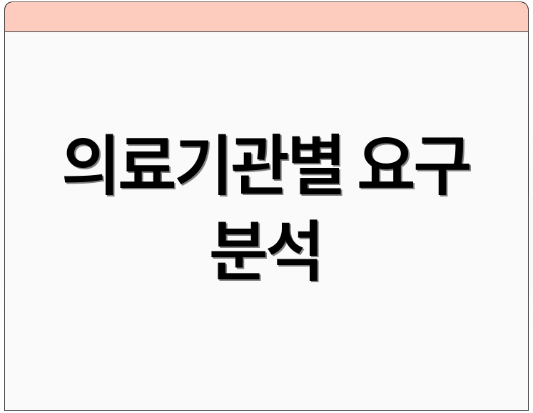 의료기관별 요구 분석
