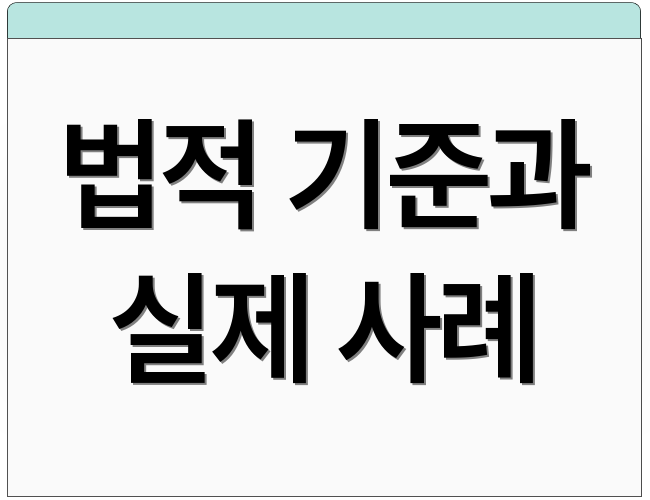 법적 기준과 실제 사례