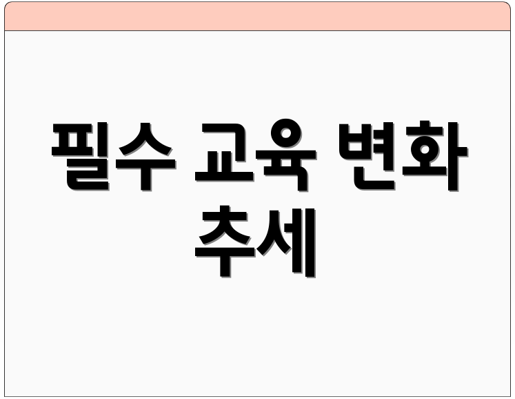 필수 교육 변화 추세