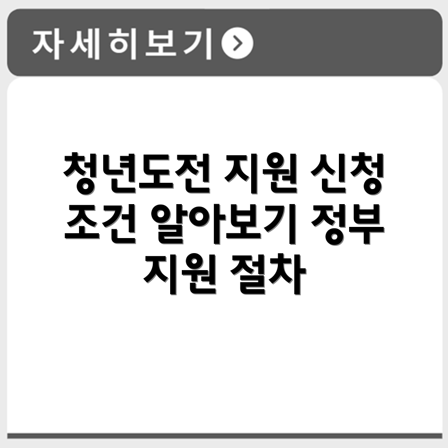 청년도전지원사업 신청 대상 조건 정부지원 내용 수급 절차 정리