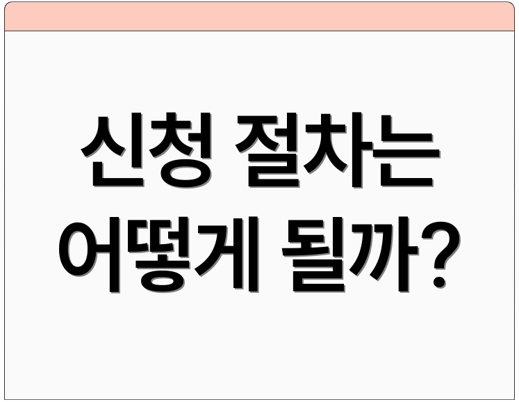 신청 절차는 어떻게 될까?
