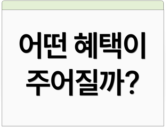 어떤 혜택이 주어질까?