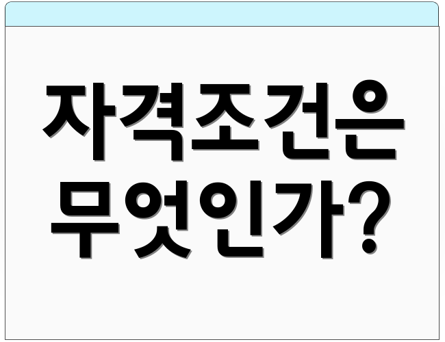자격조건은 무엇인가?