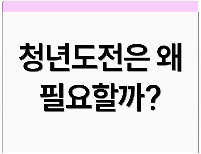청년도전은 왜 필요할까?