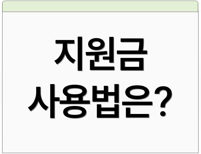 지원금 사용법은?