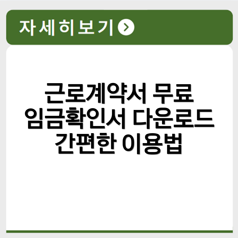 고용 임금확인서 양식 다운로드와 근로계약서 무료 서식 이용 방법