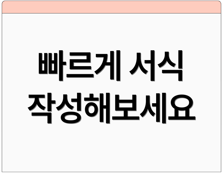빠르게 서식 작성해보세요