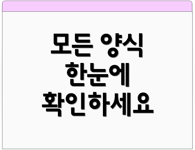 모든 양식 한눈에 확인하세요