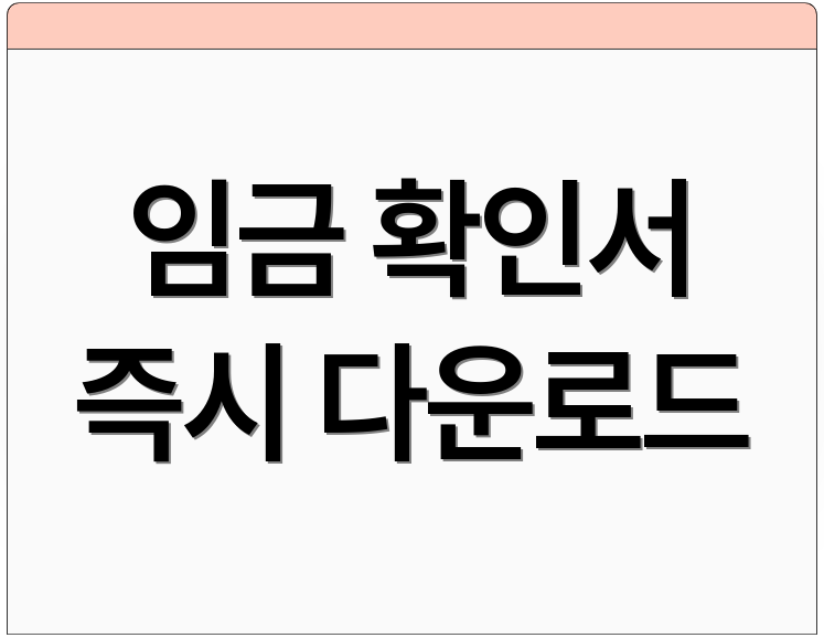 임금 확인서 즉시 다운로드