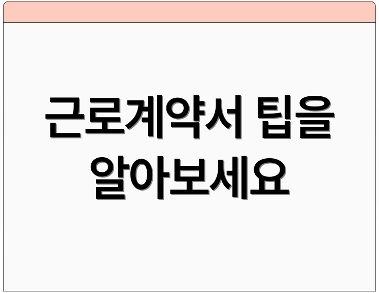 근로계약서 팁을 알아보세요