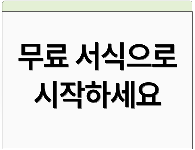 무료 서식으로 시작하세요