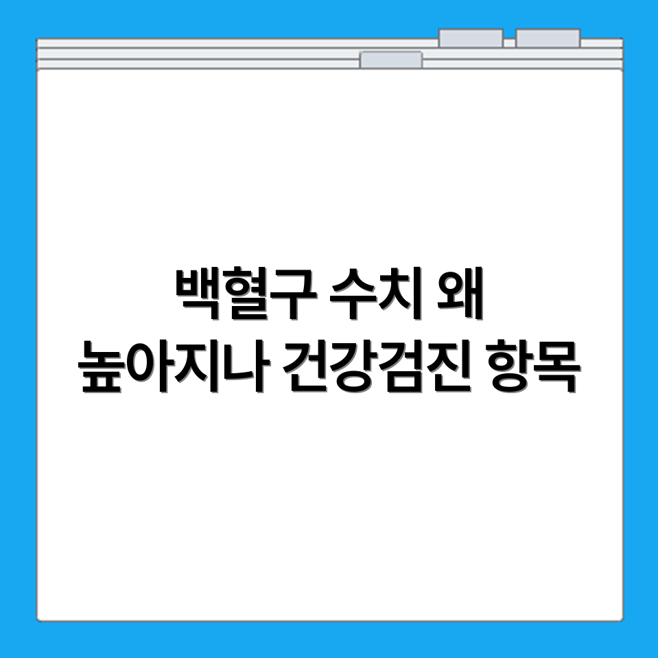 백혈구 수치 상승 원인과 의심 질환 관련 건강검진 항목까지 확인