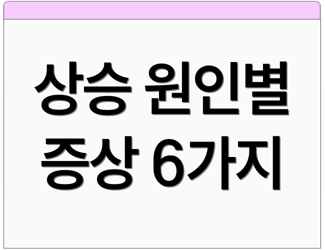 상승 원인별 증상 6가지