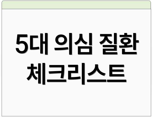 5대 의심 질환 체크리스트