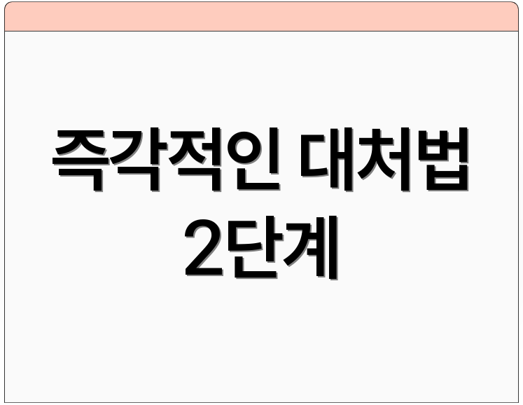 즉각적인 대처법 2단계