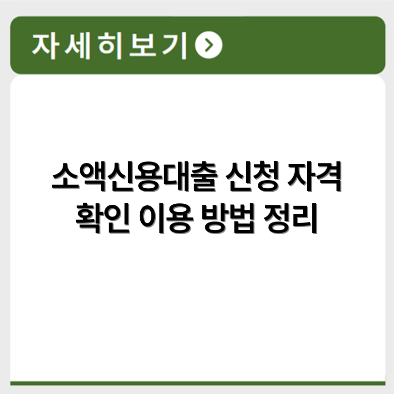 OSB저축은행 소액신용대출 신청 자격조건과 이용 방법 정리