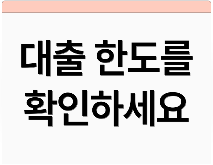 대출 한도를 확인하세요