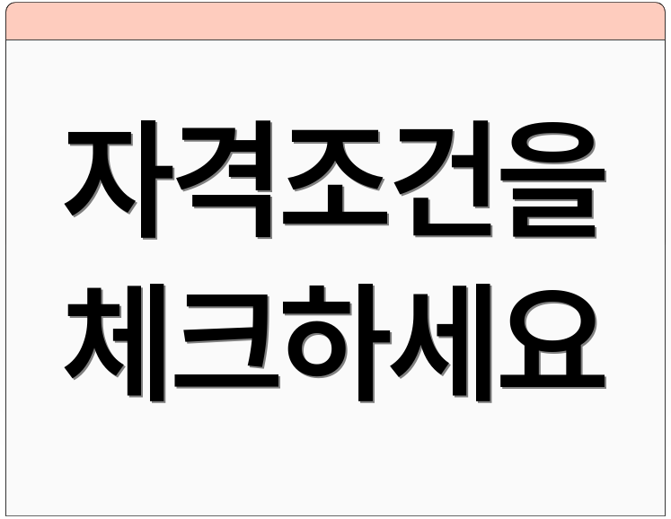 자격조건을 체크하세요