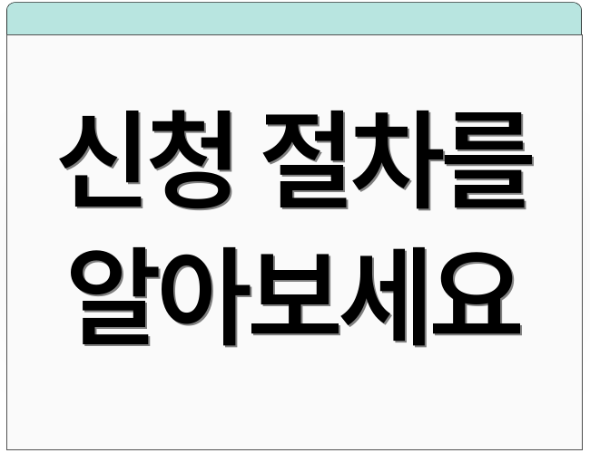 신청 절차를 알아보세요