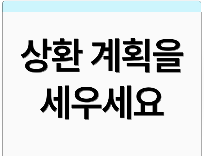 상환 계획을 세우세요